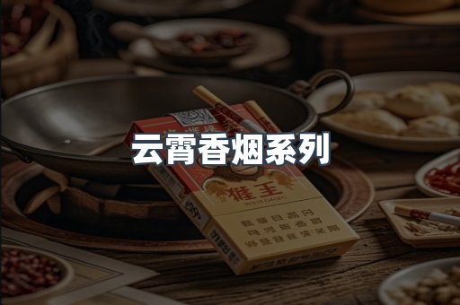 云霄香烟系列